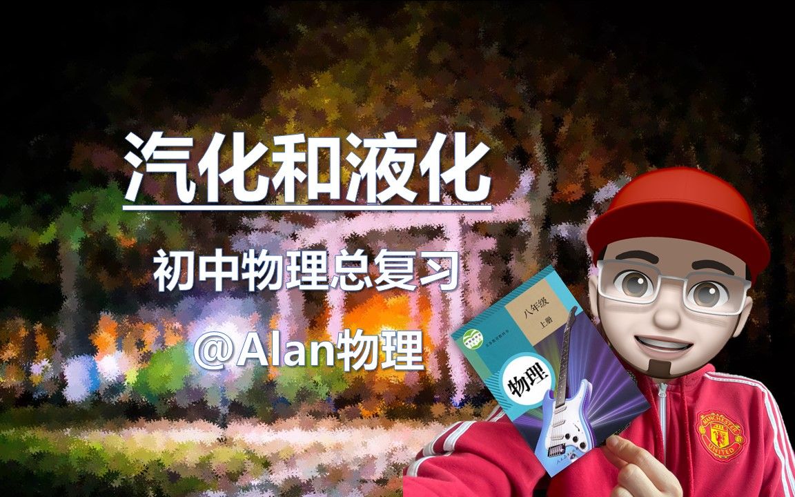 物态变化(2)汽化和液化【初中物理】|@Alan物理哔哩哔哩bilibili