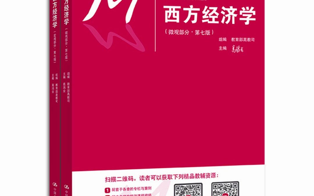 [图]高鸿业版 西方经济学教材（宏观+微观·第七版）（套装共2册）高鸿业 PDF电子版