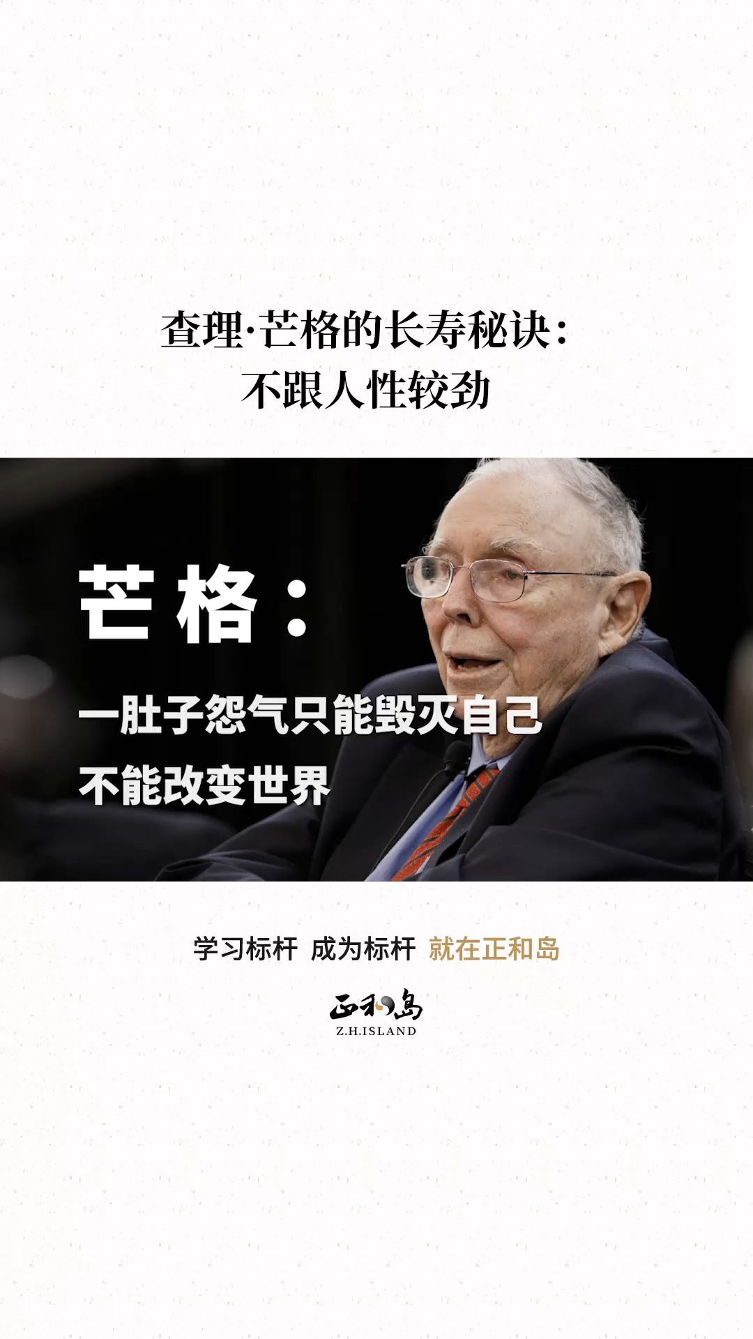 查理·芒格的长寿秘诀:不跟人性较劲#查理·芒格#健康