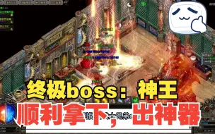 Tải video: 热血传奇：终极boss神王，围追堵截半小时，成功通关喜出天命神器