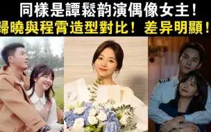 Download Video: 同样是谭松韵演偶像女主，归晓与程霄造型对比，差异明显