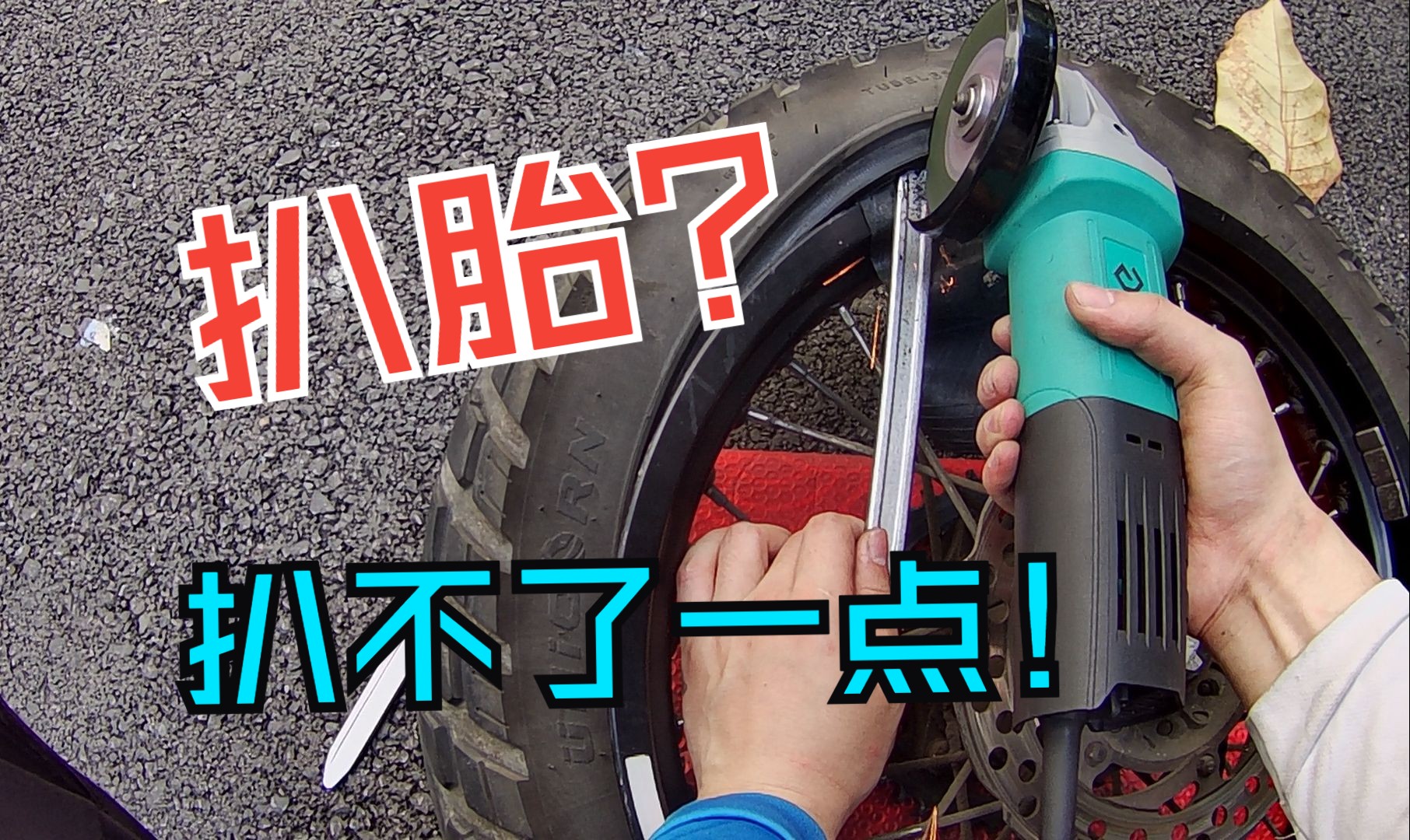 扒胎机哪有角磨机好使啊(手工装140宽的大齿内外胎)