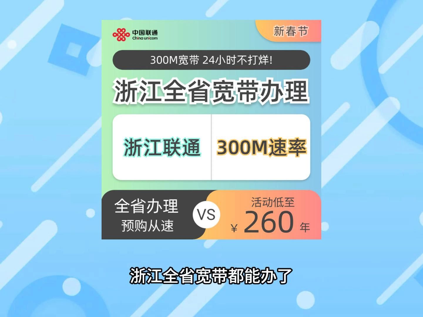 联通宽带3001000兆260包年,特惠180一年,划算啊哔哩哔哩bilibili