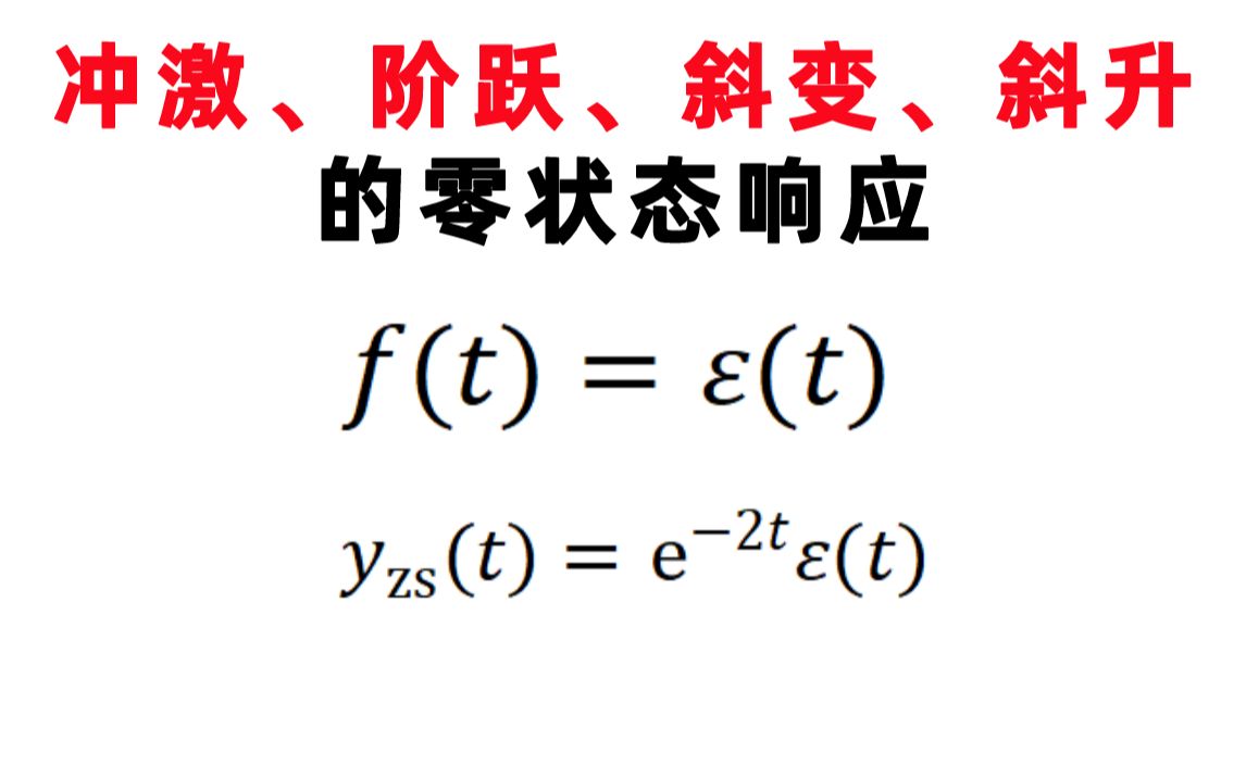 【信号与系统每日一题】吴大正(1.26)冲激、阶跃、斜变、斜升的零状态响应哔哩哔哩bilibili