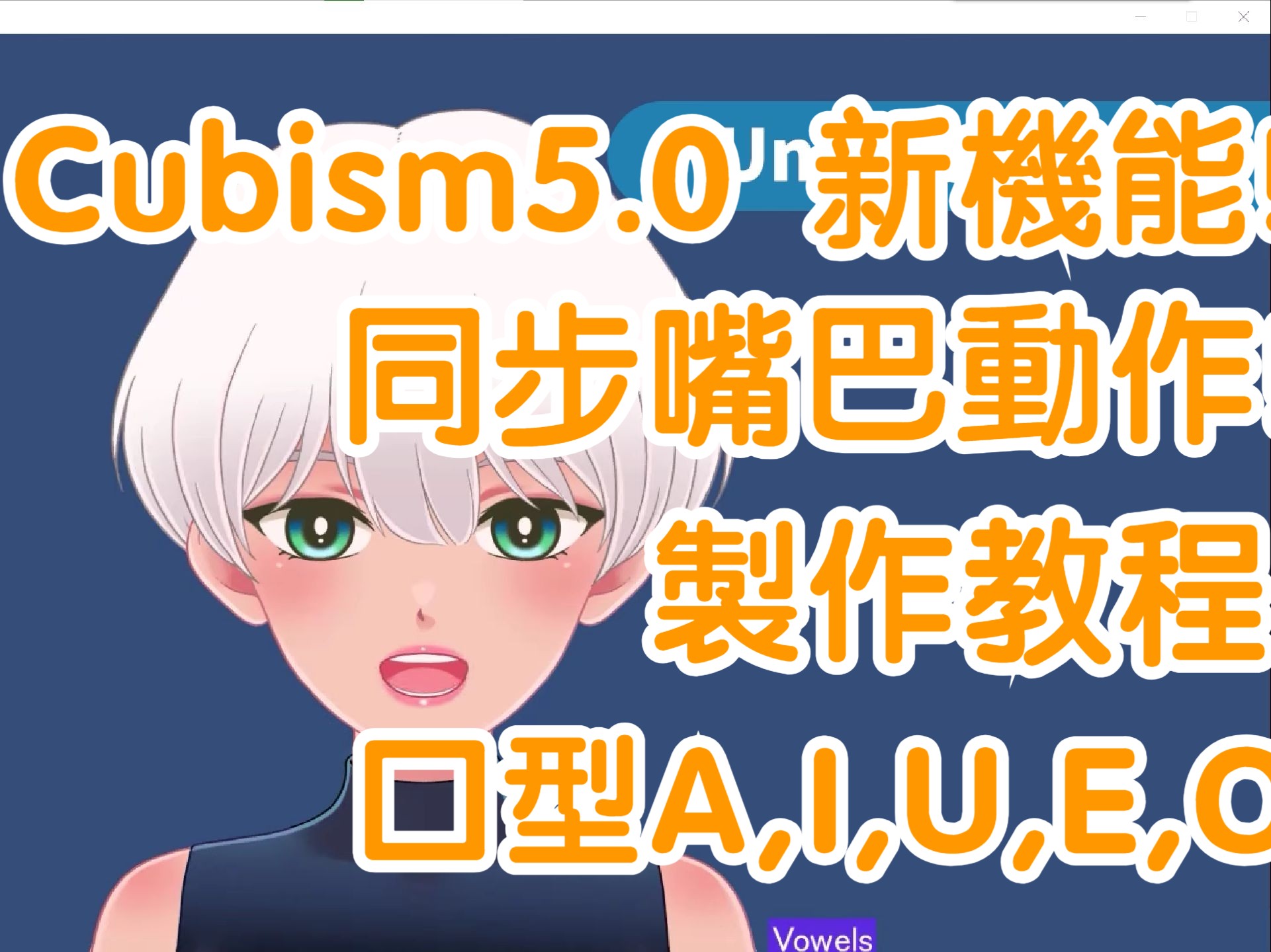 【alive 2023】Cubism 5.0 新机能!!透过动作同步创造嘴巴动作! / Live2D哔哩哔哩bilibili