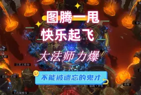 Download Video: 流放之路S25圣宗之大法师力爆力抽