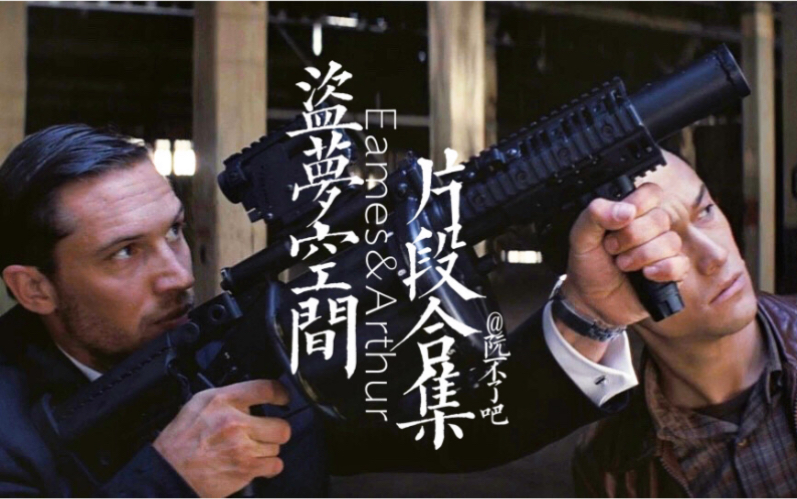 「剪辑/盗梦空间/ea」片段合集