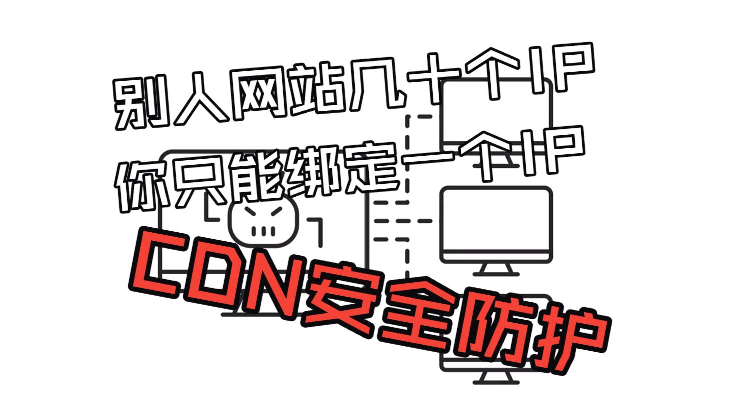 网站有几十个IP节点?CDN加速与隐藏真实IP原理