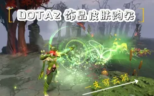 Download Video: 【DOTA2 】 7.29饰品皮肤购买之《低氪高特效篇》