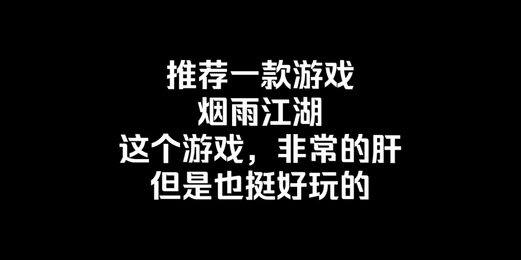 推薦這個遊戲,煙雨江湖～～就是需要肝