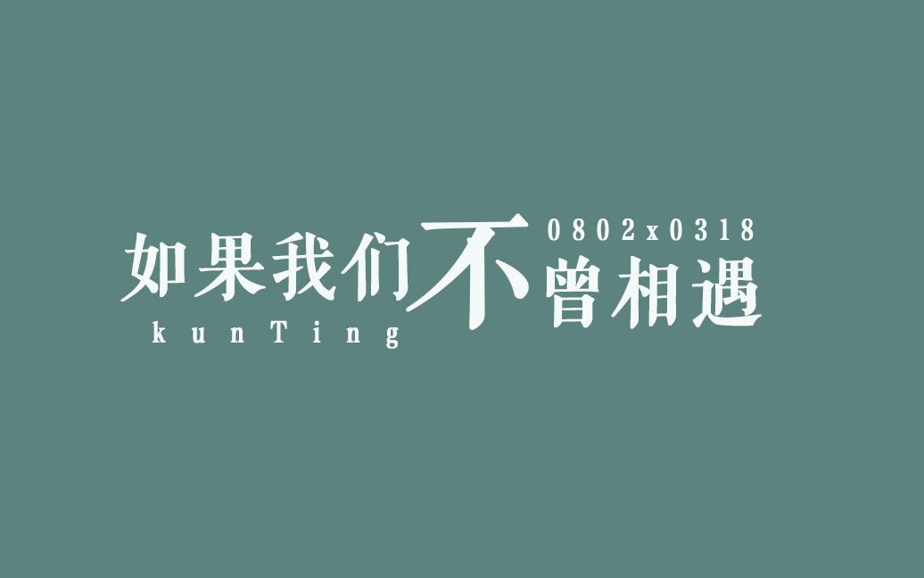 【坤廷/乾坤正道】我的自传曾经有你 就是没有遗憾的诗句 (感谢相遇.2019.10.06)哔哩哔哩bilibili