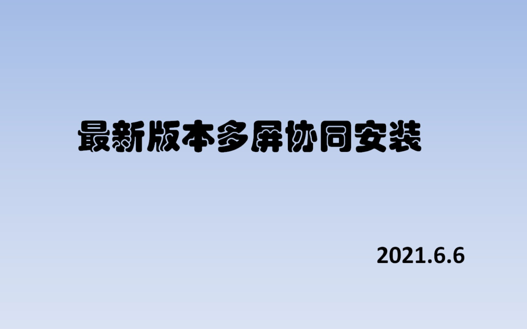 2021.6.6最新版多屏协同安装教程哔哩哔哩bilibili