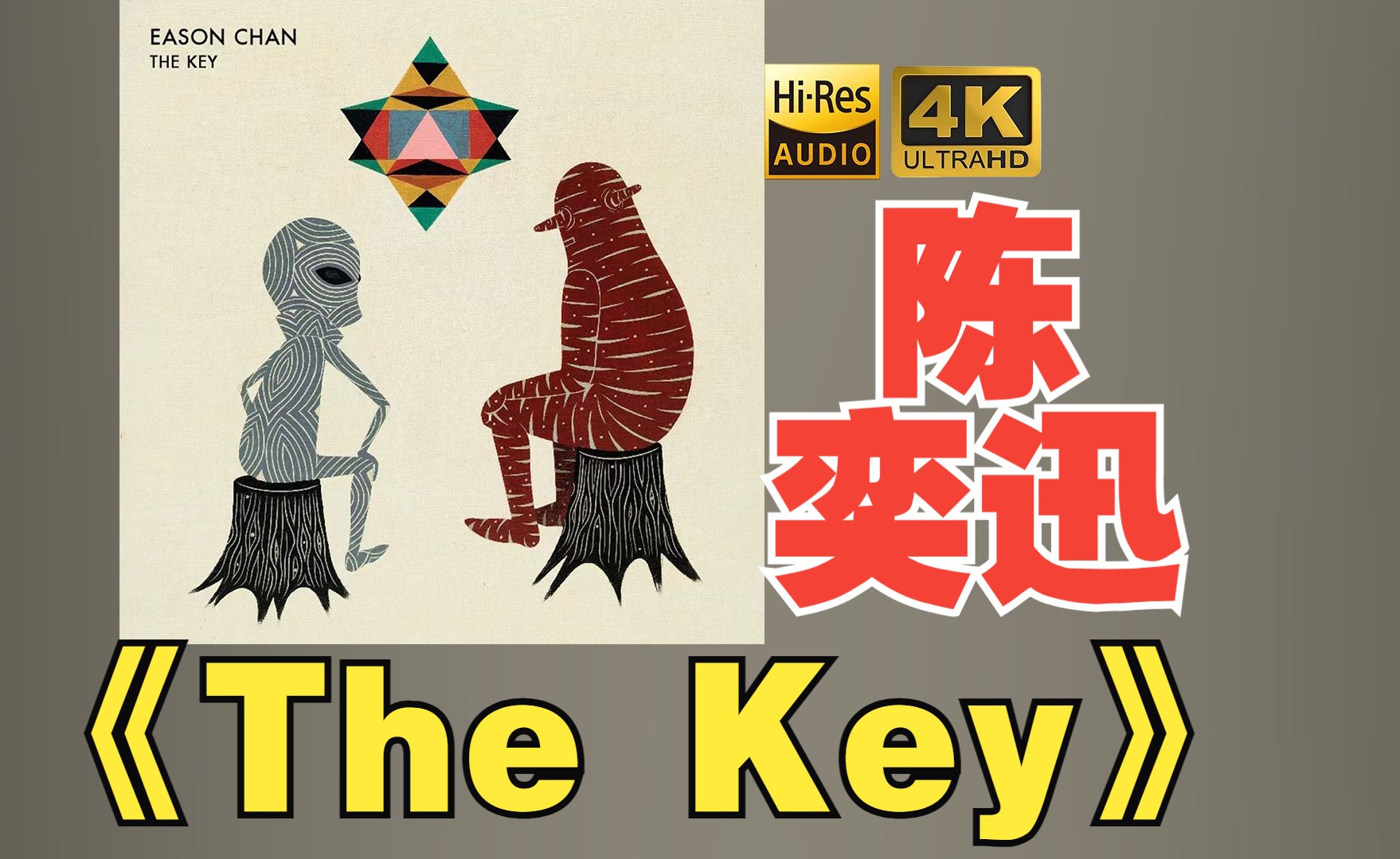 【HiRes】陈奕迅2013《The Key》超强音质好听到超乎想象不信进来试试!!!哔哩哔哩bilibili