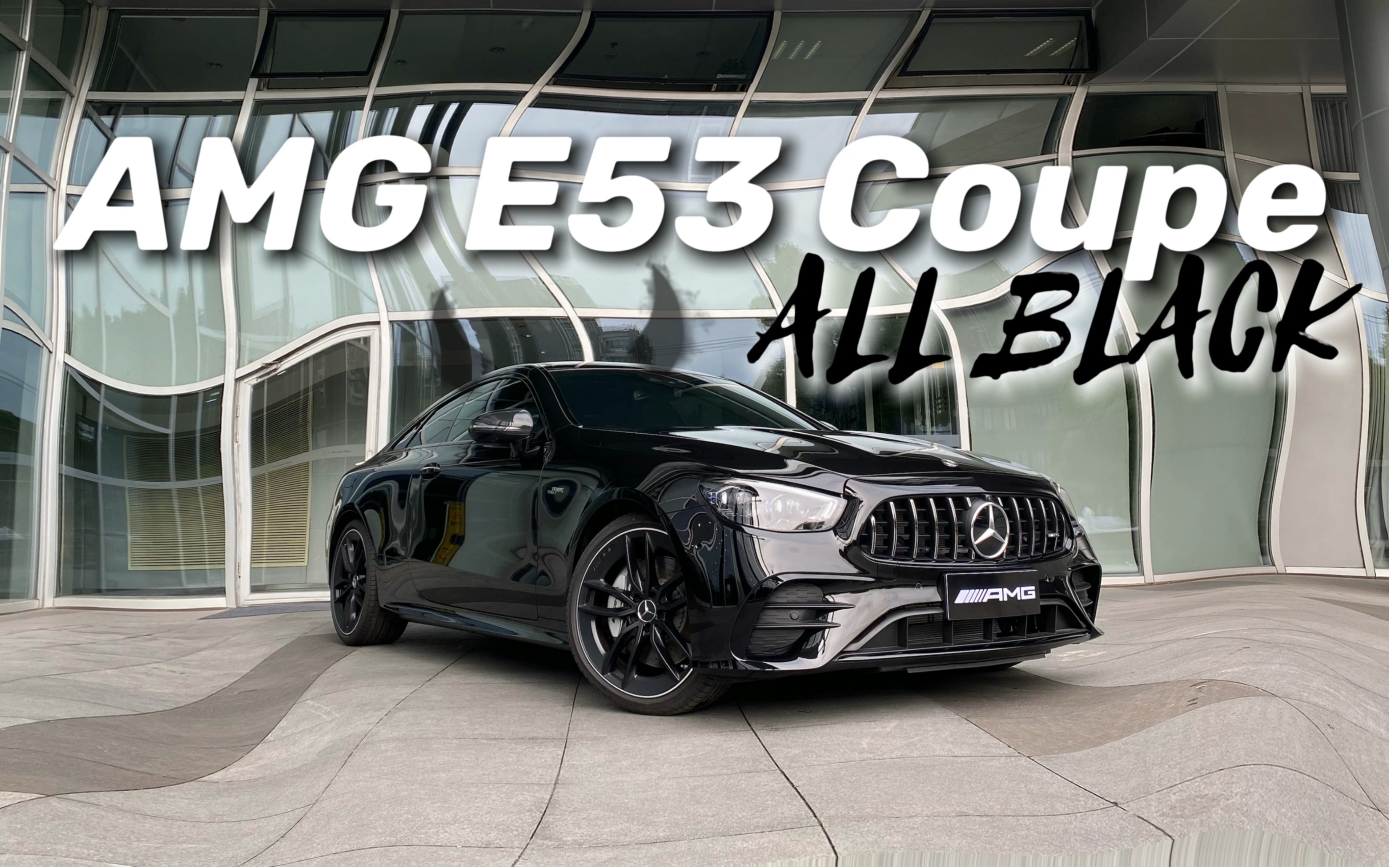 让我着迷的amg e53 coupe_哔哩哔哩_bilibili