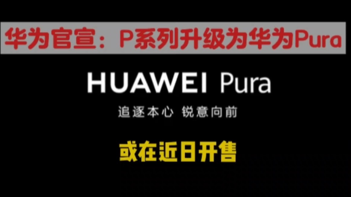 华为官宣:P70系列升级为华为Pura,或在近日开售!哔哩哔哩bilibili