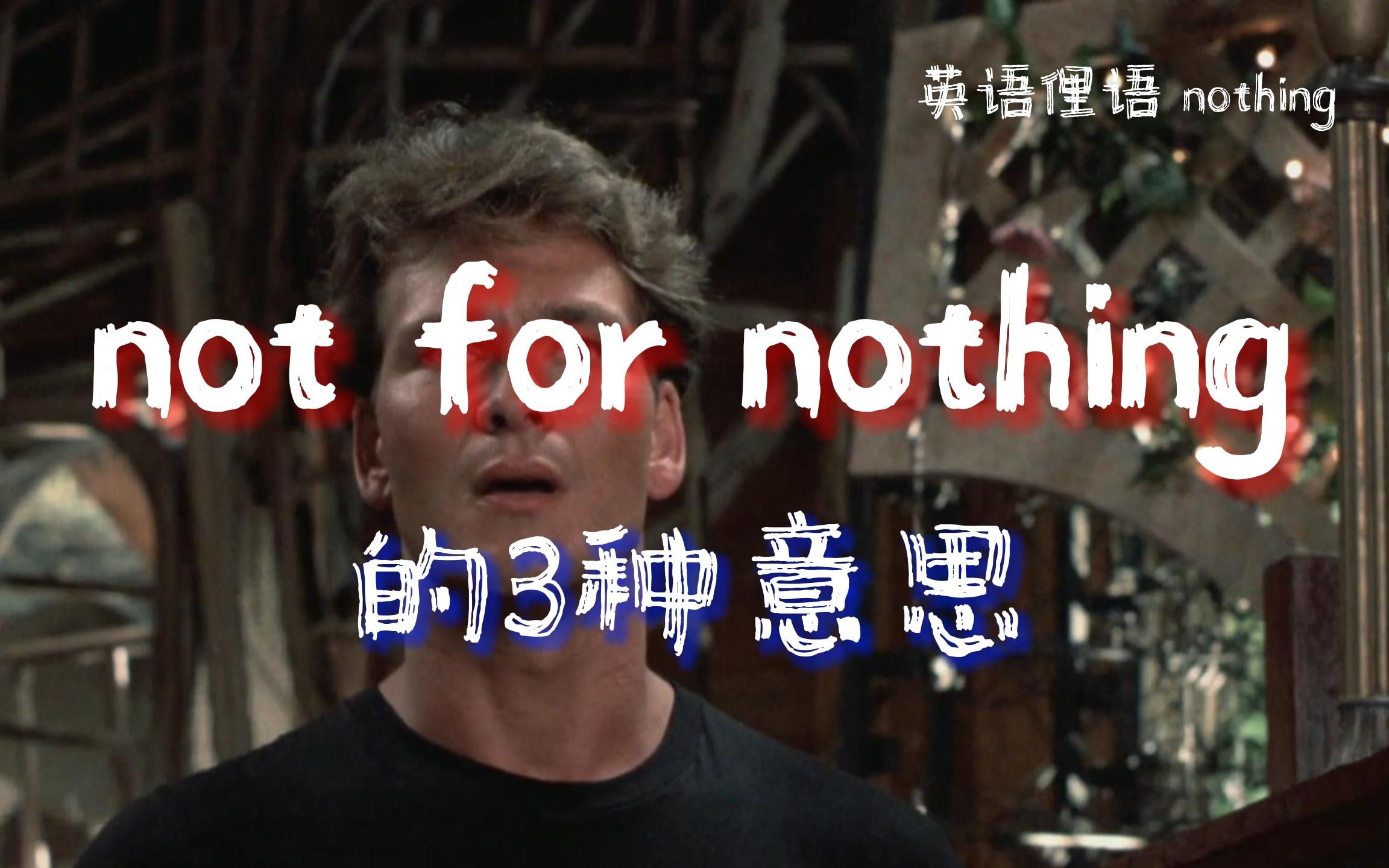 [图]英语短语：“not for nothing”的三种意思