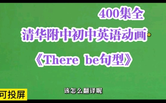 [图]400集全 清华附中 初中英语动画 英语轻松学起来《There be句型》