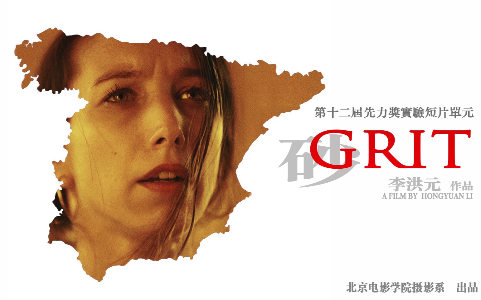 李洪元 第十二届先力奖实验影像银奖《Grit》(《砂》)哔哩哔哩bilibili