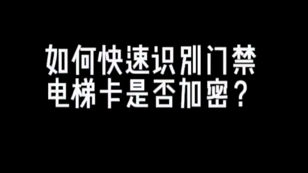 门禁卡 电梯卡 如何快速识别门禁卡电梯卡是否加密?哔哩哔哩bilibili