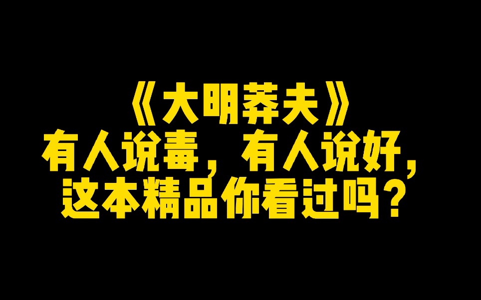 [图]《大明莽夫》：有人说毒，有人说好，这本精品你看过吗？