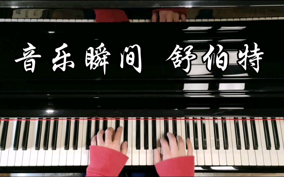 [图]【钢琴】音乐瞬间 舒伯特| Moment musical D. 780 No. 3