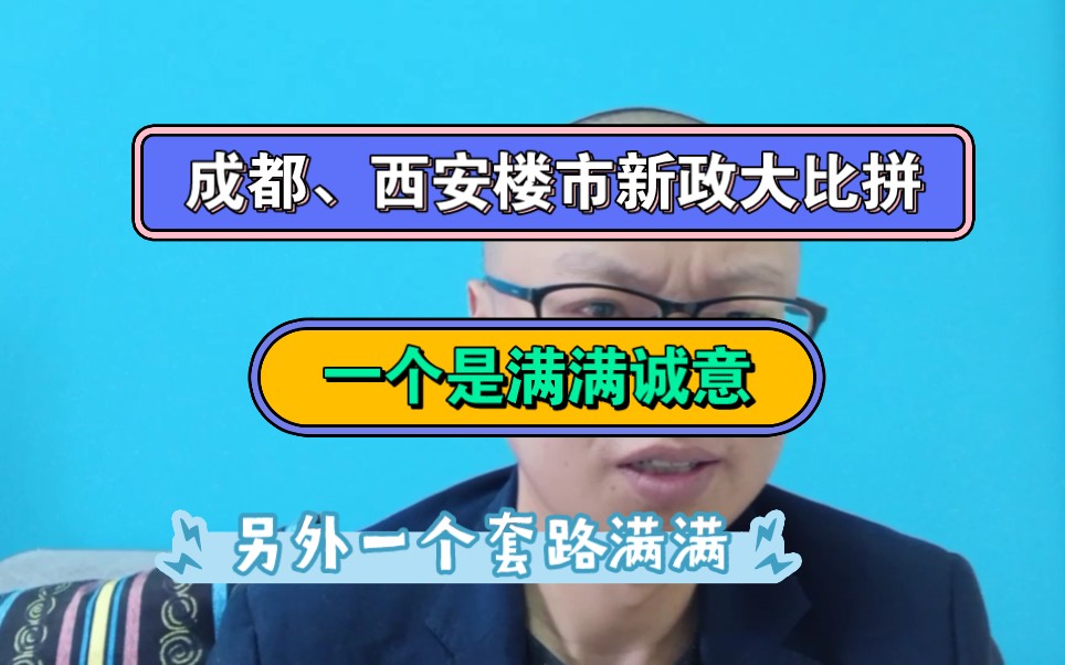 成都、西安楼市新政大比拼:一个诚意满满,一个套路不断,哪个城市楼市更有温度?哔哩哔哩bilibili