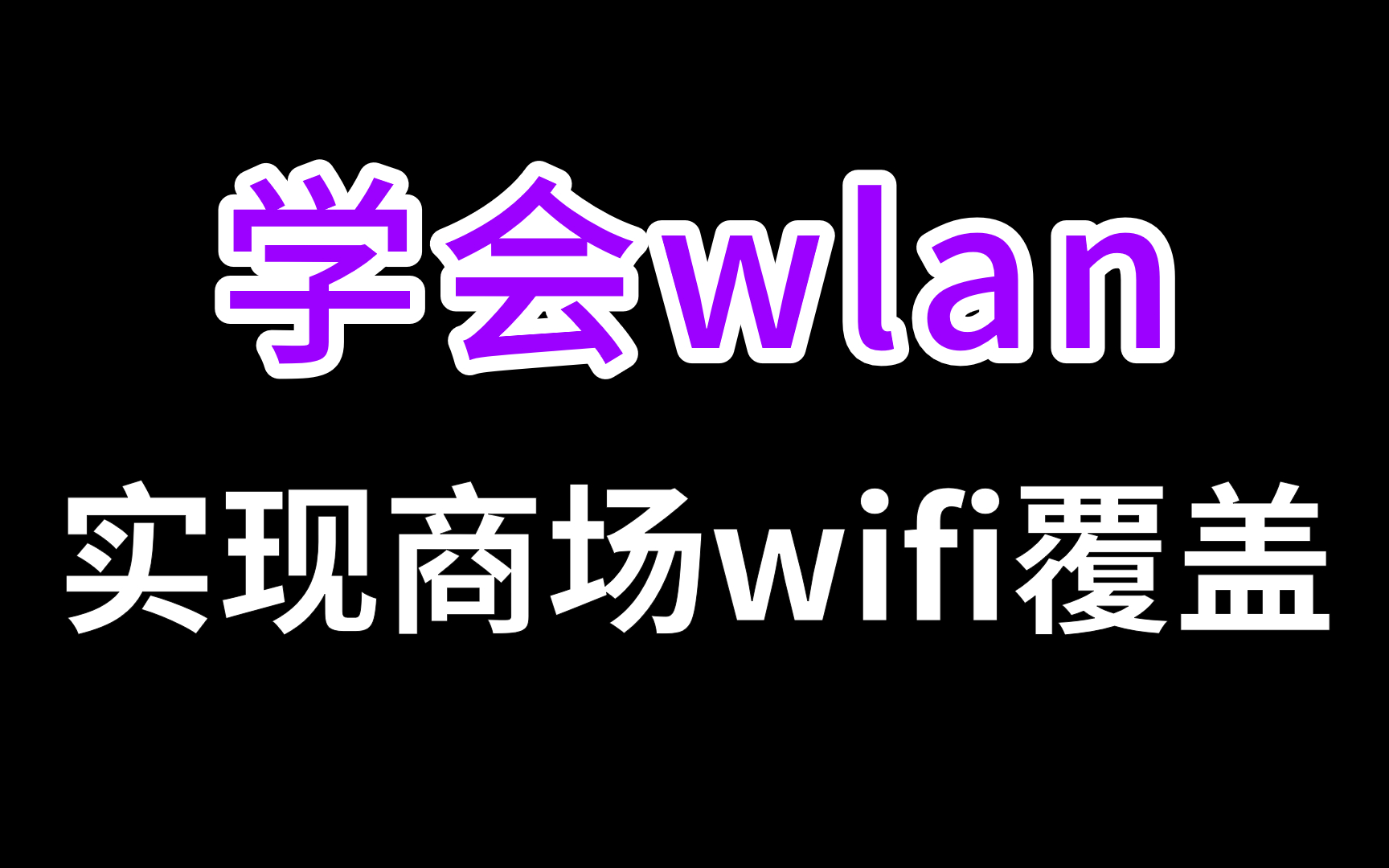 【网工数通干货教程,不看错过一个亿】3小时学会WLAN,实现某大型商场wifi覆盖哔哩哔哩bilibili