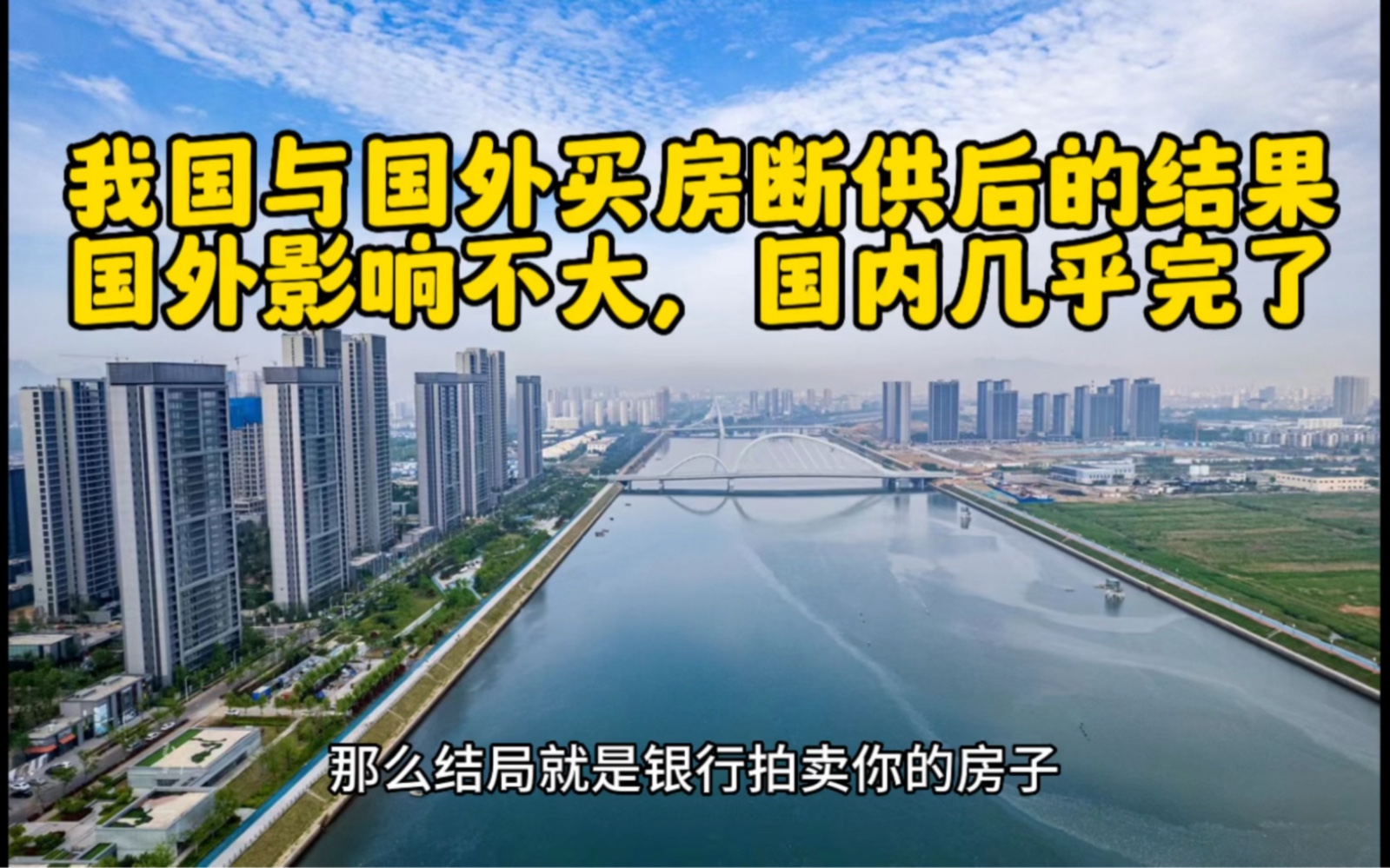 我国与国外买房断供后的结果:国外影响不大,国内几乎完了.国外大为延迟还款时间,顶多房子给银行;国内稍微不慎就法拍,额度不够继续拍卖其他资产...