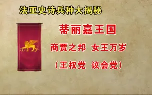 Descargar video: 【法亚史诗】蒂丽嘉王国兵种大揭秘（王权党&议会党）