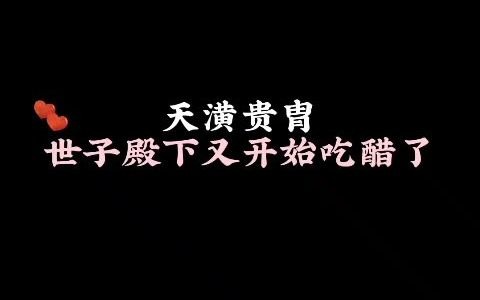 【广播剧】天潢贵胄就是这个样子吧!哔哩哔哩bilibili