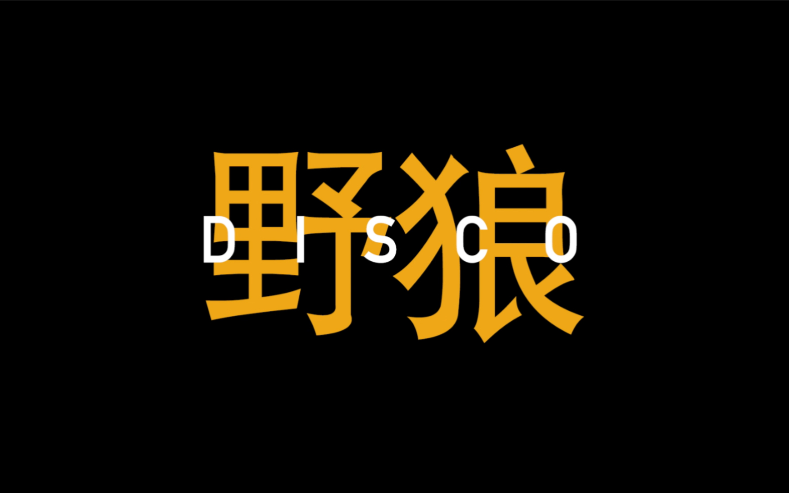 【CALIS吴烜晖】野狼(DISCO)哔哩哔哩bilibili