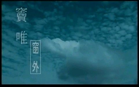 窦唯《窗外》MV哔哩哔哩bilibili