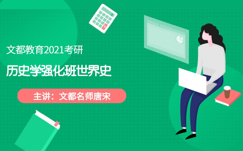 文都教育2021考研历史学强化班世界史(唐宋)哔哩哔哩bilibili