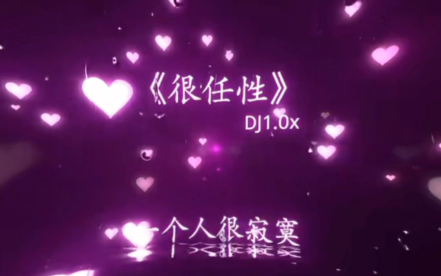 [图]《很任性DJ》