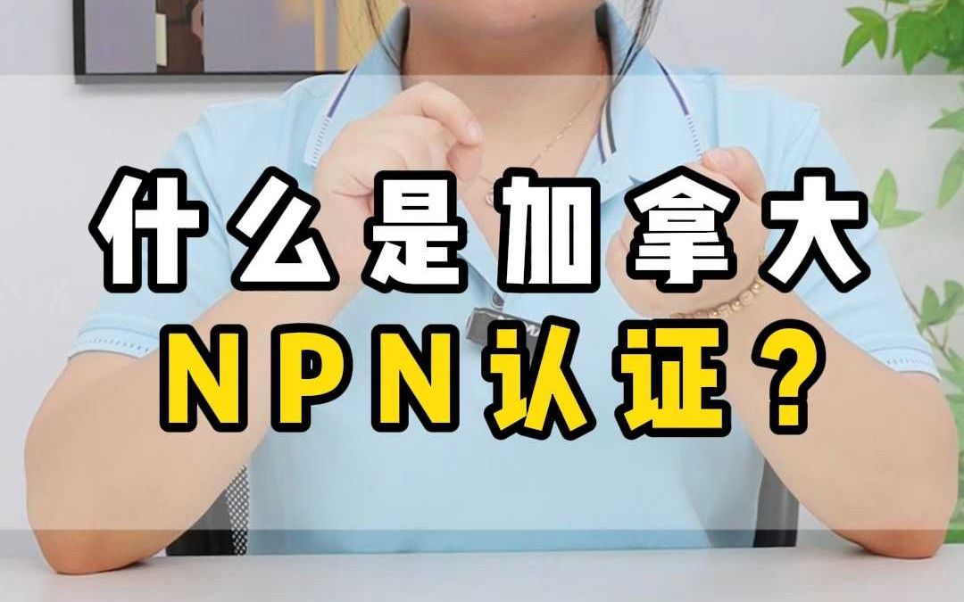 什么是加拿大NPN认证?哔哩哔哩bilibili