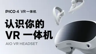PICO 4 | 认识你的PICO 4 VR 一体机