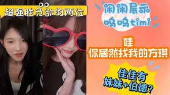 Download Video: 【呜呜/timi/妹妹/伯德?】卢静展示呜呜timi | 唐莉佳亮出伯德挂件? | 你居然找我的方琪