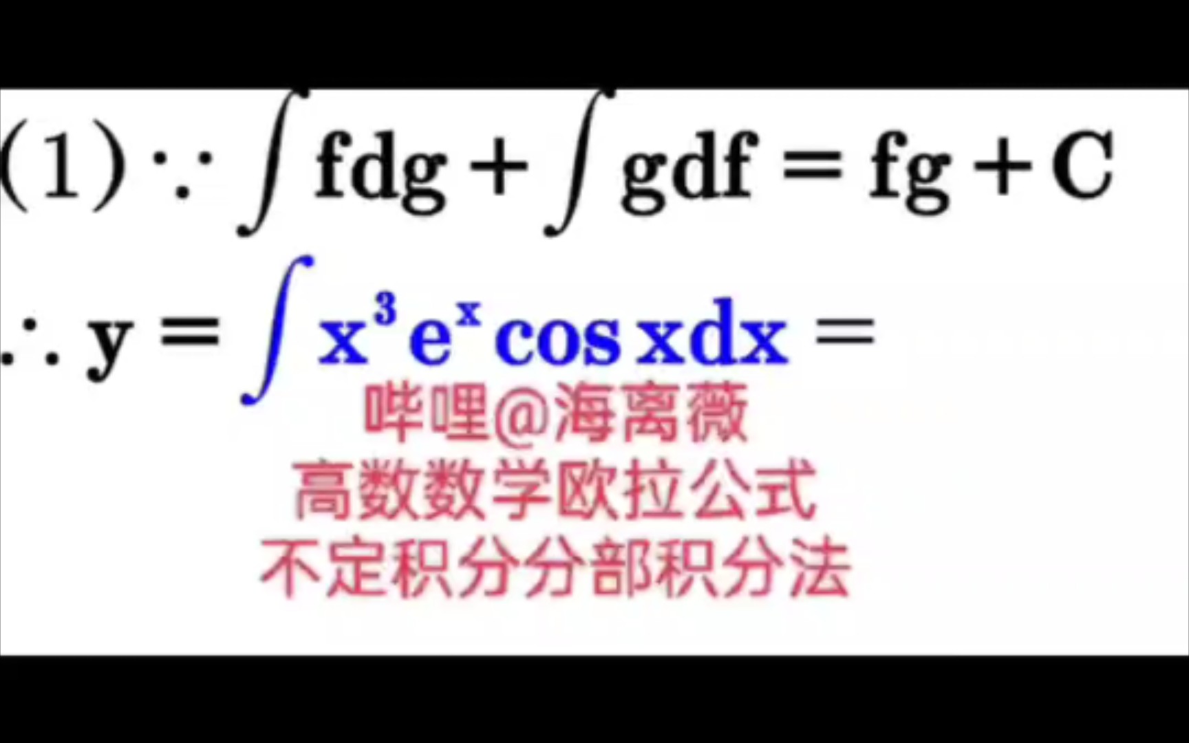 我用分部积分法求解不定积分∫(x^3)(e^x)cosxdx!【高数数学欧拉公式】偷工减料@海离薇...哔哩哔哩bilibili