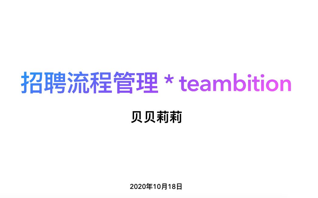 招聘流程管理 * 阿里巴巴办公套件 teambition哔哩哔哩bilibili