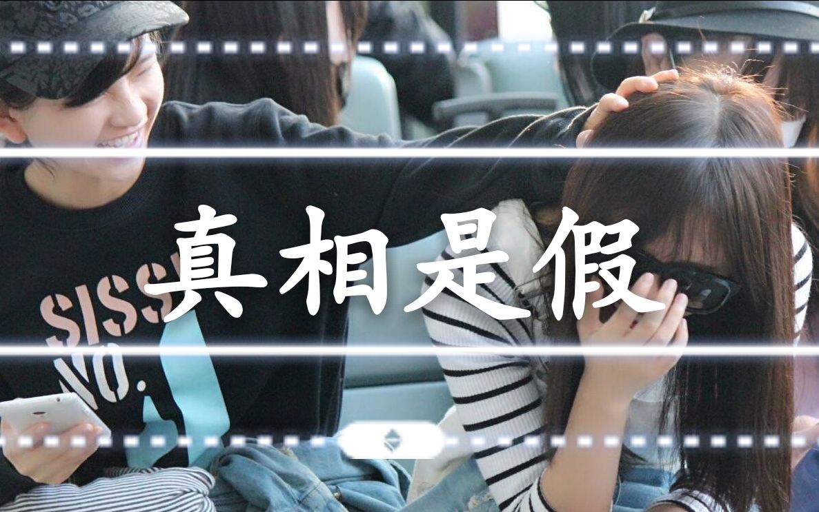 【snh48】【四鞠】真相是假 林思意 鞠婧祎