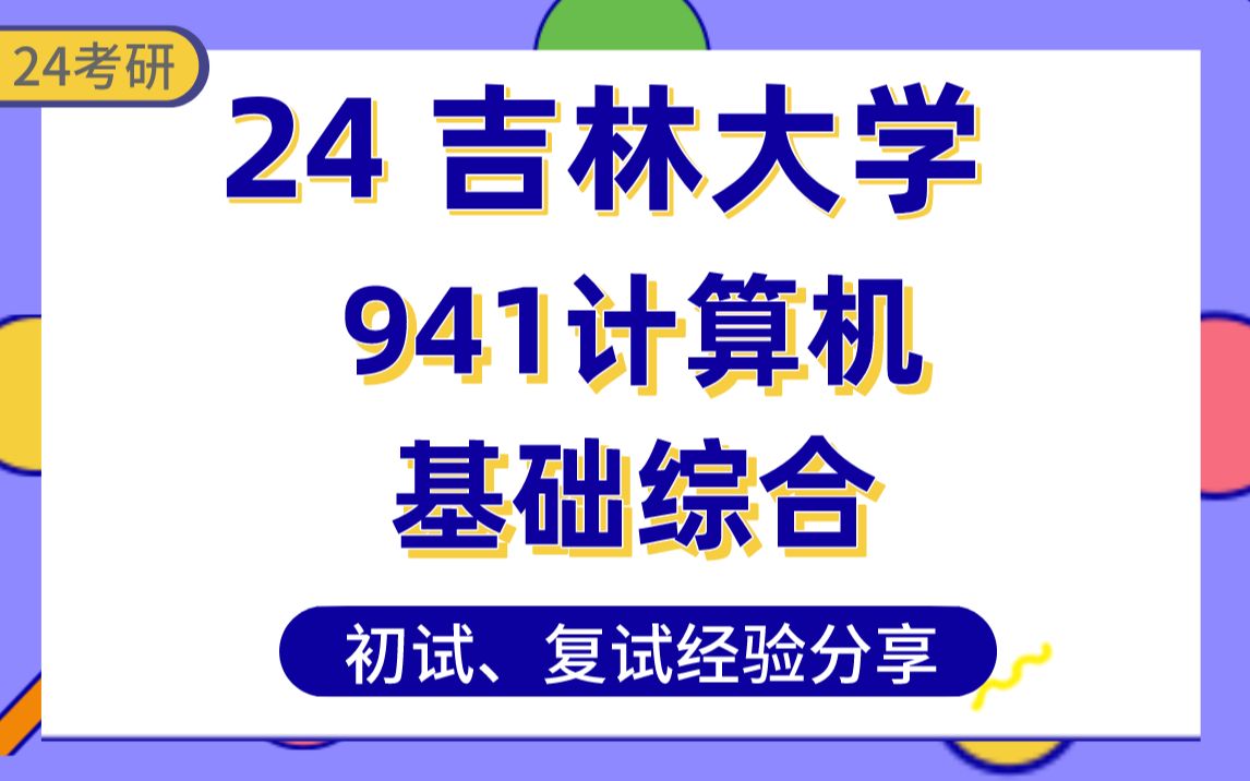 [图]【吉林大学24考研】388分计算机上岸学长经验分享#吉大计算机技术/软件工程941计算机基础综合专业课真题讲解/初试复试备考攻略