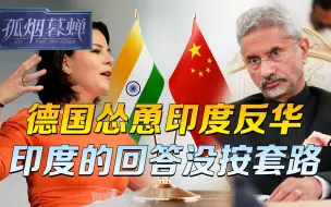 Video herunterladen: 印度在中国面前算什么，印度最清楚，苏杰生的回答，让德国很扫兴