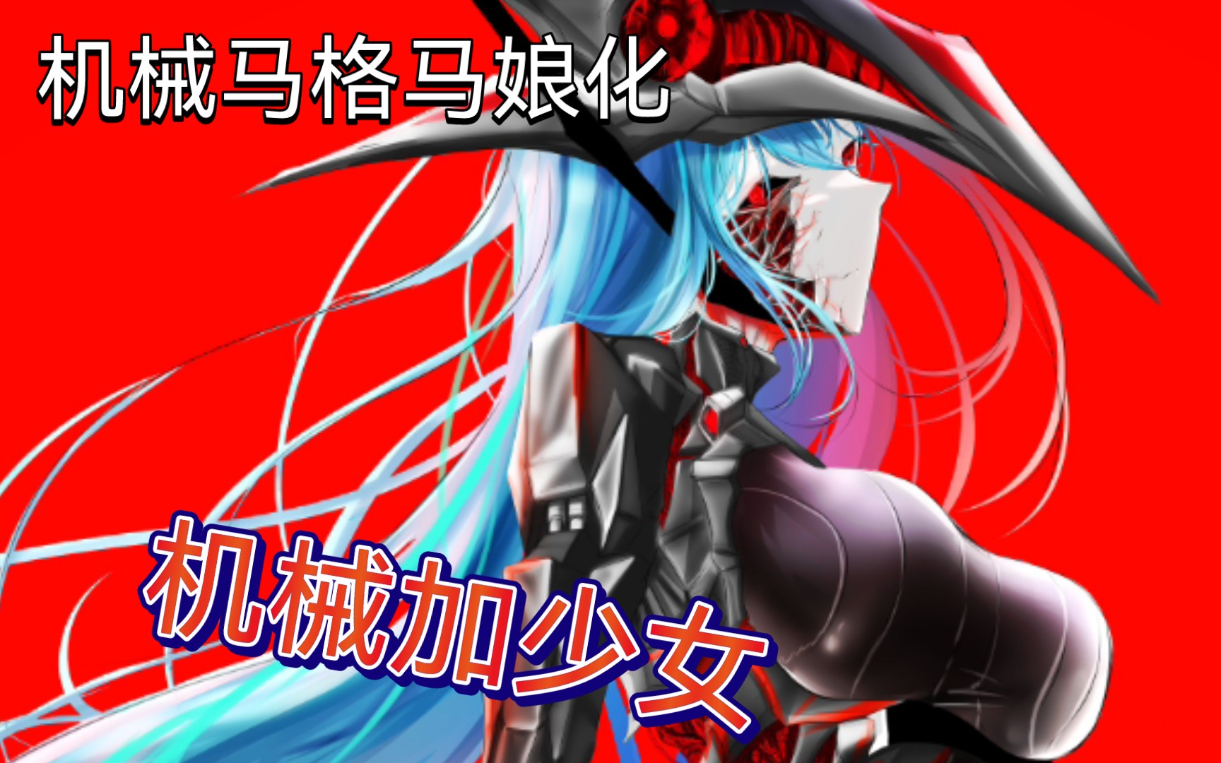 机械 少女～机械马格马星人娘化奥特娘化计划绘画过程_哔哩哔哩_bili