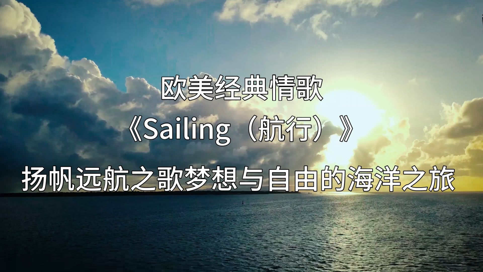 sailing歌曲原唱图片