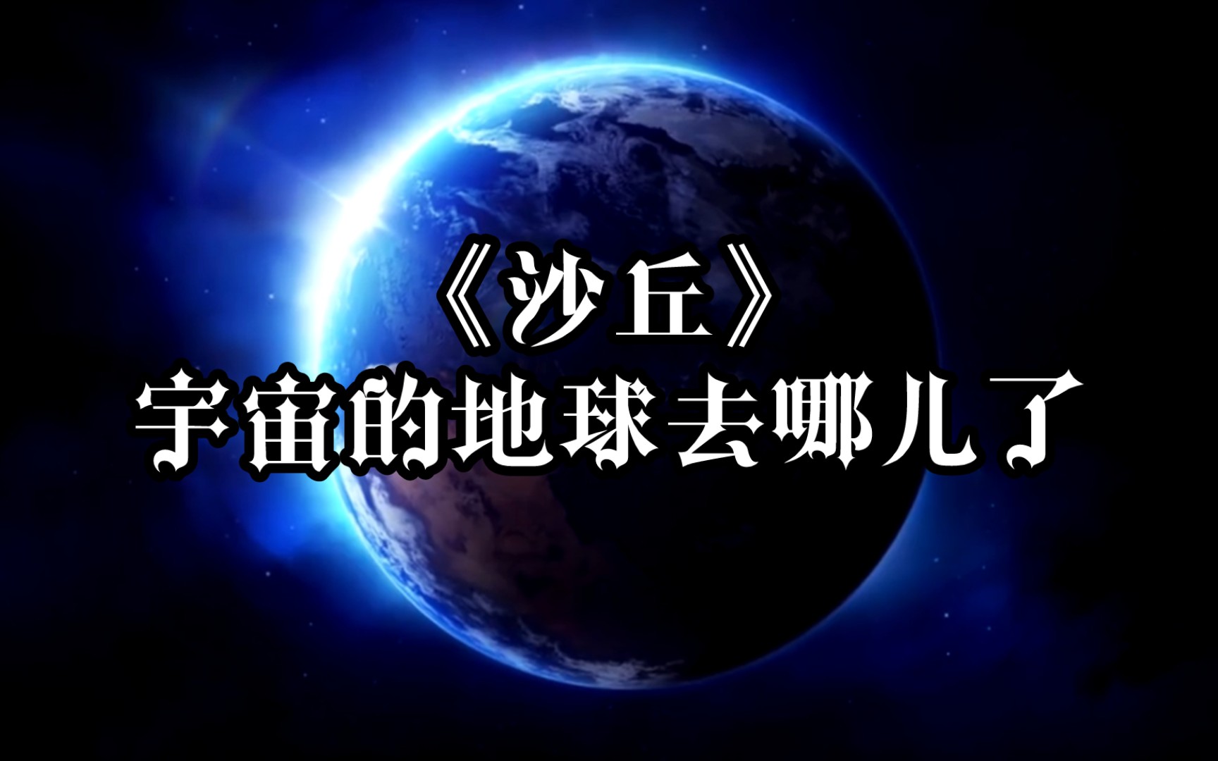 [图]《沙丘》宇宙的地球去哪儿了？