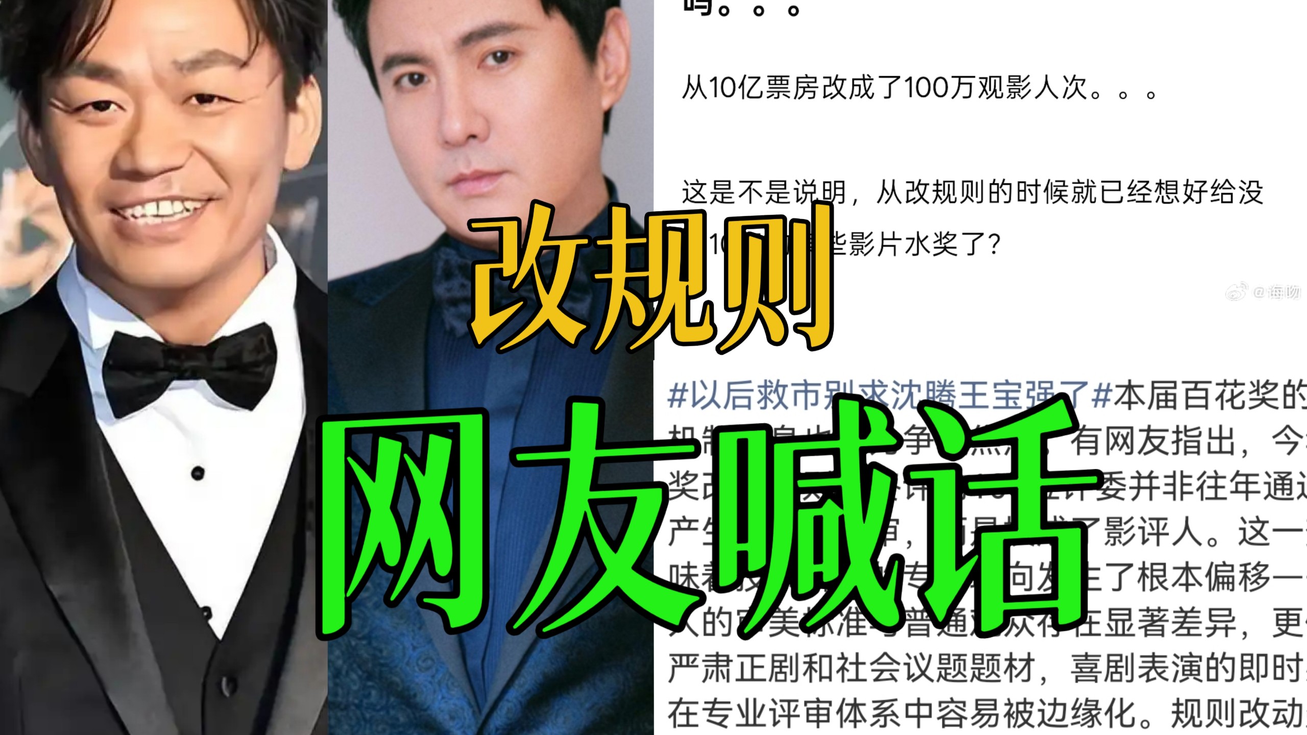 天啊，难怪今年翻车！原来百花奖为了给男主放水特意改了评选规则！手握一千亿的4人只有3票，沈腾王宝强0票吴京甚至没入围！难怪网友直接喊话以后救市别再舔着脸求人了