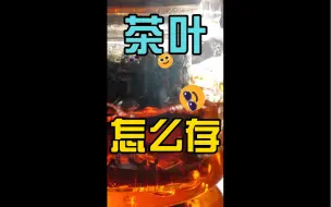 Download Video: 【茶知识】存饮茶 喝老茶的说法靠谱吗？