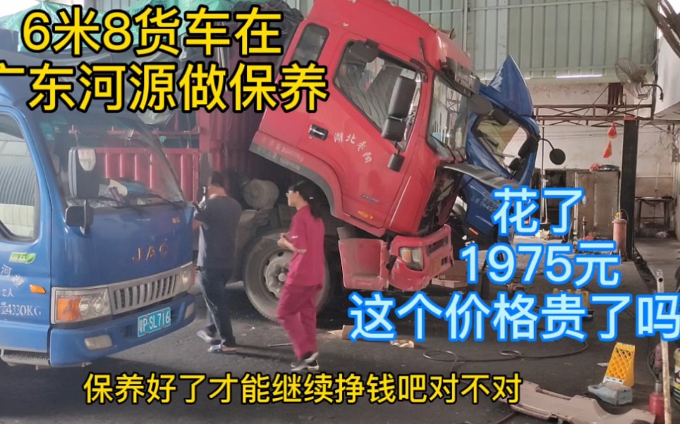 6米8货车进服务站保养一次,花了1975元,换发动机油,柴油滤芯,四轮加黄油,车子搞好了,才能多挣钱!哔哩哔哩bilibili