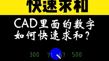 CAD里面的数字,如何快速求和?哔哩哔哩bilibili