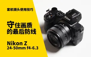 Download Video: 守住画质的最后防线 尼康Z 24-50mm f4-6.3 测评 套头拍摄小技巧